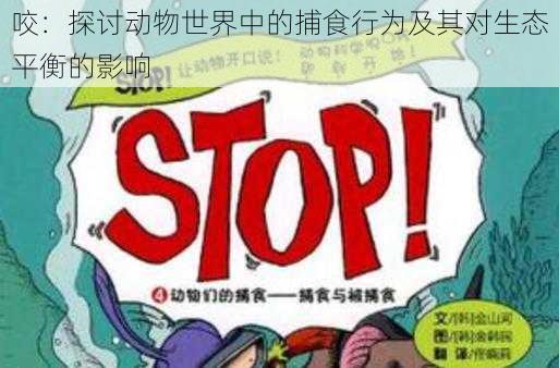 咬:探讨动物世界中的捕食行为及其对生态平衡的影响