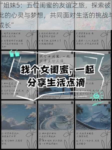 “姐妹5:五位闺蜜的友谊之旅,探索彼此的心灵与梦想,共同面对生活的挑战与成长”