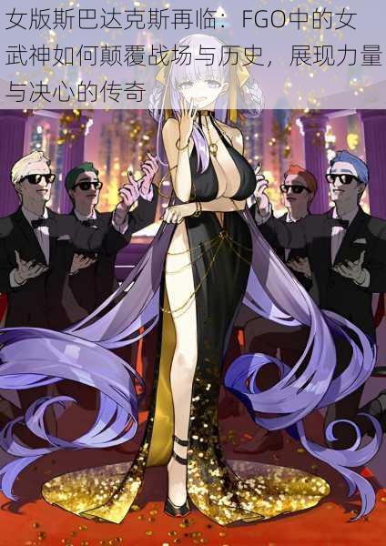 女版斯巴达克斯再临:FGO中的女武神如何颠覆战场与历史,展现力量与决心的传奇