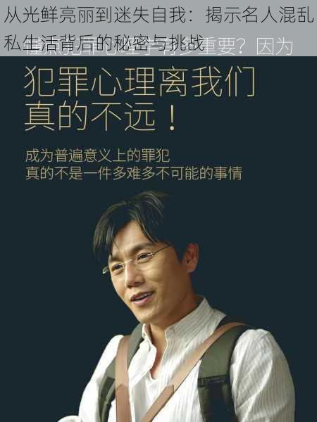 从光鲜亮丽到迷失自我:揭示名人混乱私生活背后的秘密与挑战