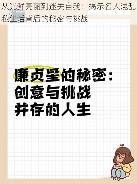 从光鲜亮丽到迷失自我：揭示名人混乱私生活背后的秘密与挑战