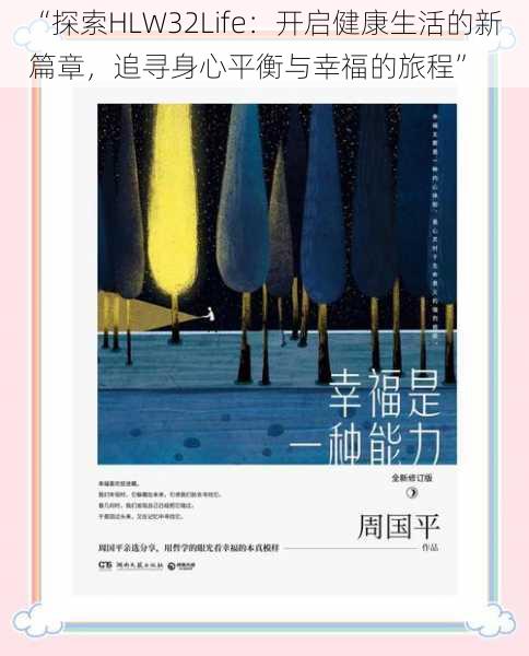 “探索HLW32Life:开启健康生活的新篇章,追寻身心平衡与幸福的旅程”
