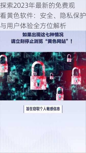 探索2023年最新的免费观看黄色软件：安全、隐私保护与用户体验全方位解析