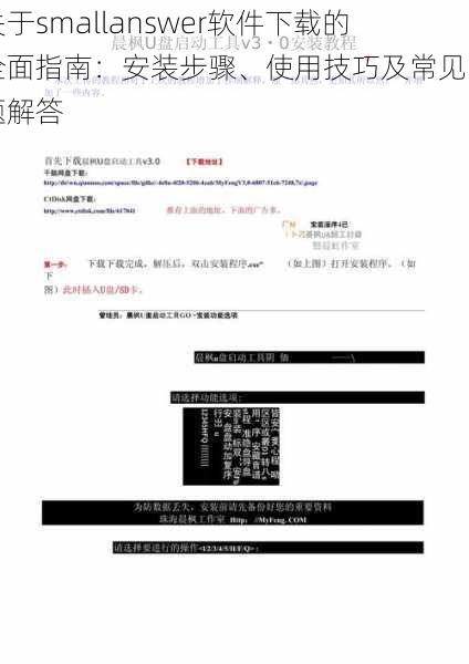 关于smallanswer软件下载的全面指南：安装步骤、使用技巧及常见问题解答