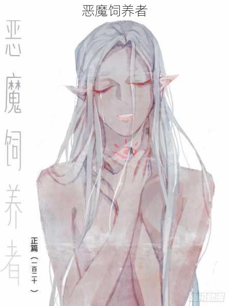 恶魔饲养者