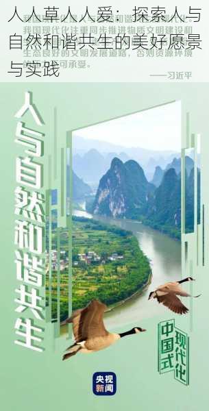 人人草人人爱:探索人与自然和谐共生的美好愿景与实践
