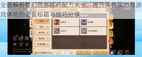 全面解析梦幻西游炼药配方大全:提升角色实力与游戏体验的必备秘籍与技巧分享
