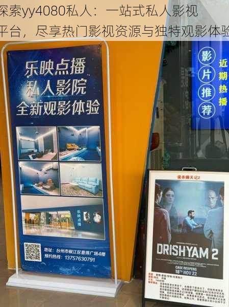 探索yy4080私人:一站式私人影视平台,尽享热门影视资源与独特观影体验