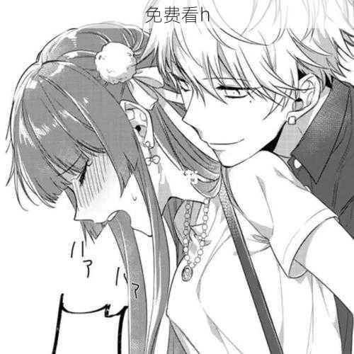 免费看h