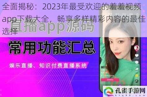 全面揭秘:2023年最受欢迎的羞羞视频app下载大全,畅享多样精彩内容的最佳选择