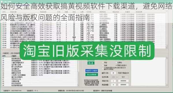 如何安全高效获取搞黄视频软件下载渠道,避免网络风险与版权问题的全面指南