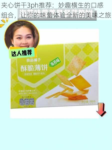 夹心饼干3ph推荐:妙趣横生的口感组合,让你的味蕾体验全新的美味之旅