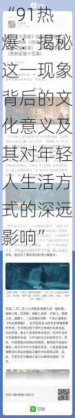 “91热爆:揭秘这一现象背后的文化意义及其对年轻人生活方式的深远影响”