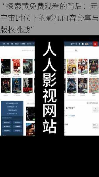 “探索黄免费观看的背后：元宇宙时代下的影视内容分享与版权挑战”