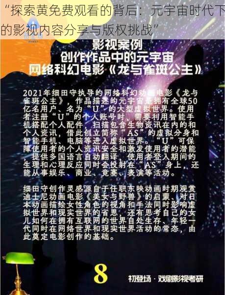 “探索黄免费观看的背后：元宇宙时代下的影视内容分享与版权挑战”