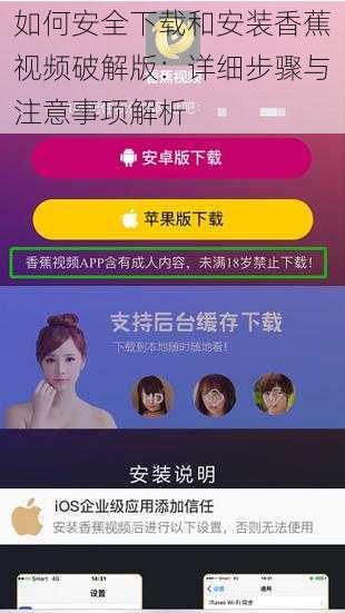 如何安全下载和安装香蕉视频破解版:详细步骤与注意事项解析