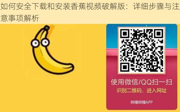 如何安全下载和安装香蕉视频破解版:详细步骤与注意事项解析