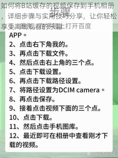 如何将B站缓存的视频保存到手机相册,详细步骤与实用技巧分享,让你轻松享受离线观看的乐趣