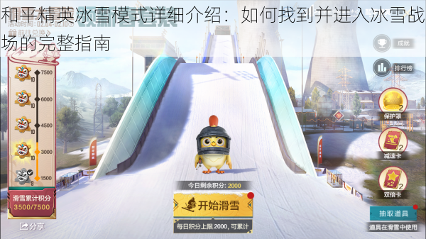 和平精英冰雪模式详细介绍:如何找到并进入冰雪战场的完整指南