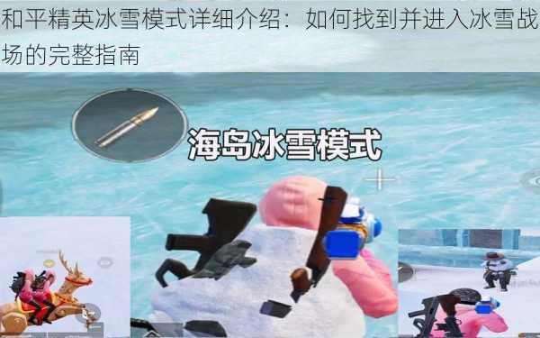 和平精英冰雪模式详细介绍:如何找到并进入冰雪战场的完整指南