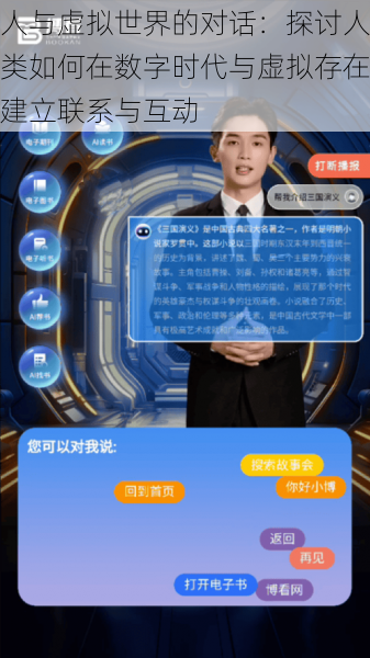 人与虚拟世界的对话:探讨人类如何在数字时代与虚拟存在建立联系与互动