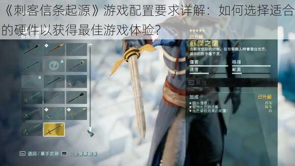 《刺客信条起源》游戏配置要求详解：如何选择适合的硬件以获得最佳游戏体验？
