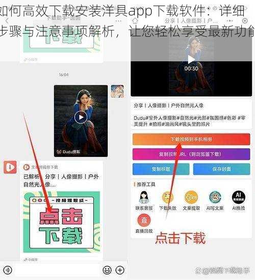 如何高效下载安装洋具app下载软件：详细步骤与注意事项解析，让您轻松享受最新功能！