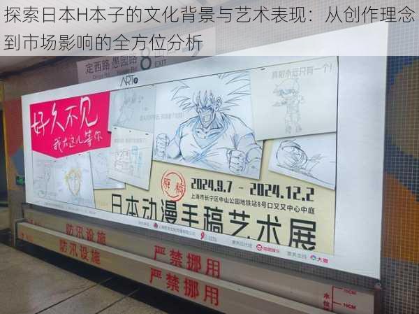 探索日本H本子的文化背景与艺术表现:从创作理念到市场影响的全方位分析