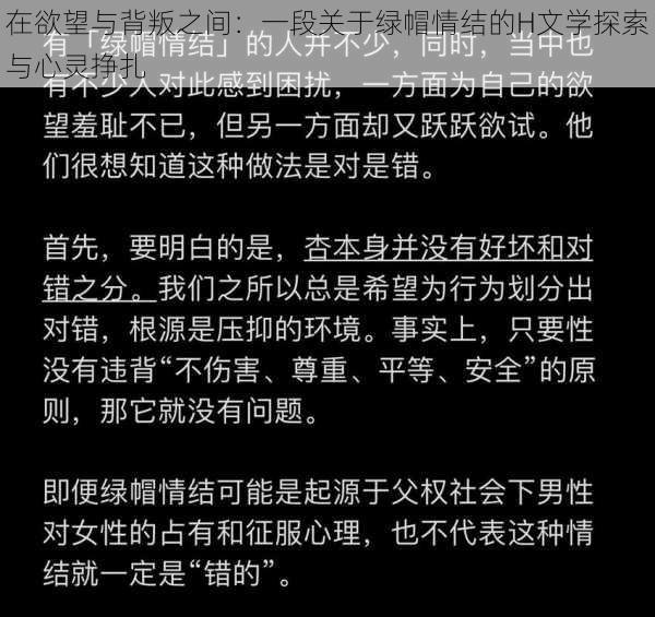 在欲望与背叛之间:一段关于绿帽情结的H文学探索与心灵挣扎