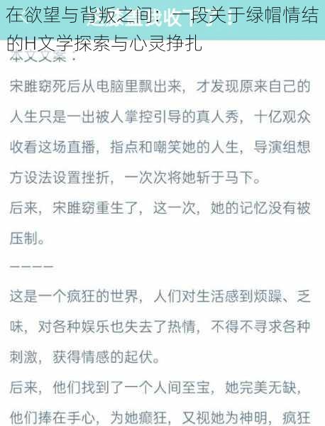 在欲望与背叛之间：一段关于绿帽情结的H文学探索与心灵挣扎