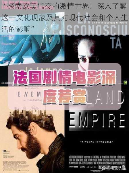 “探索欧美猛交的激情世界：深入了解这一文化现象及其对现代社会和个人生活的影响”
