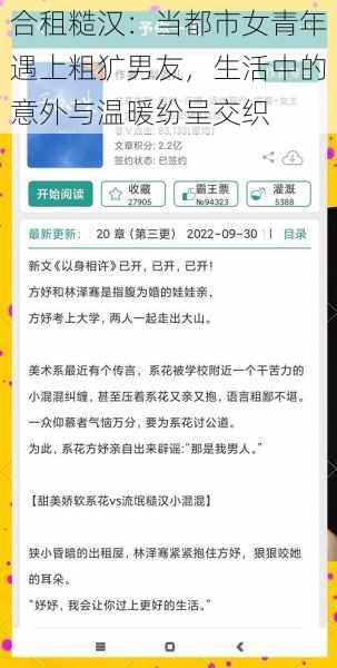 合租糙汉:当都市女青年遇上粗犷男友,生活中的意外与温暖纷呈交织