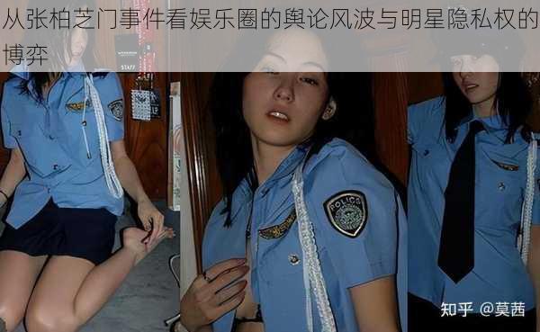从张柏芝门事件看娱乐圈的舆论风波与明星隐私权的博弈