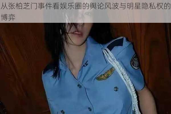 从张柏芝门事件看娱乐圈的舆论风波与明星隐私权的博弈