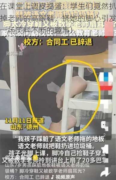 在课堂上调皮捣蛋:学生们竟然扒掉老师的高跟鞋,挠她的脚心引发一场笑料不断的趣事!