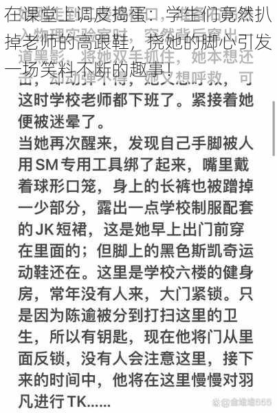 在课堂上调皮捣蛋:学生们竟然扒掉老师的高跟鞋,挠她的脚心引发一场笑料不断的趣事!