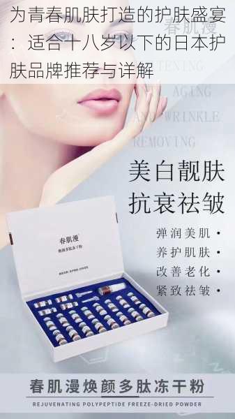 为青春肌肤打造的护肤盛宴:适合十八岁以下的日本护肤品牌推荐与详解