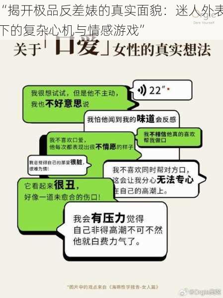 “揭开极品反差婊的真实面貌:迷人外表下的复杂心机与情感游戏”