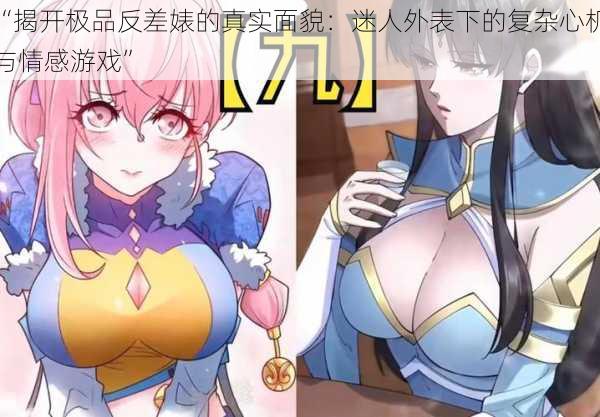 “揭开极品反差婊的真实面貌:迷人外表下的复杂心机与情感游戏”