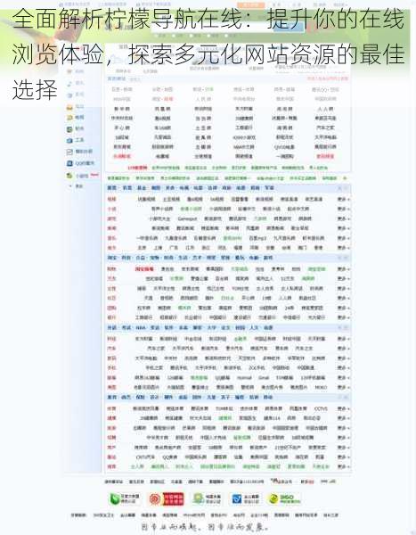 全面解析柠檬导航在线:提升你的在线浏览体验,探索多元化网站资源的最佳选择