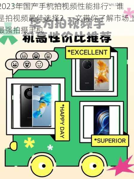 2023年国产手机拍视频性能排行:谁是拍视频最佳选择?一文带你了解市场上最强拍摄手机