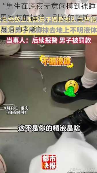“男生在深夜无意间摸到裸睡男室友的裤裆,引发的尴尬与友谊的考验”