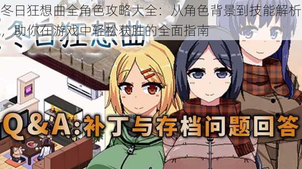 冬日狂想曲全角色攻略大全:从角色背景到技能解析,助你在游戏中轻松获胜的全面指南