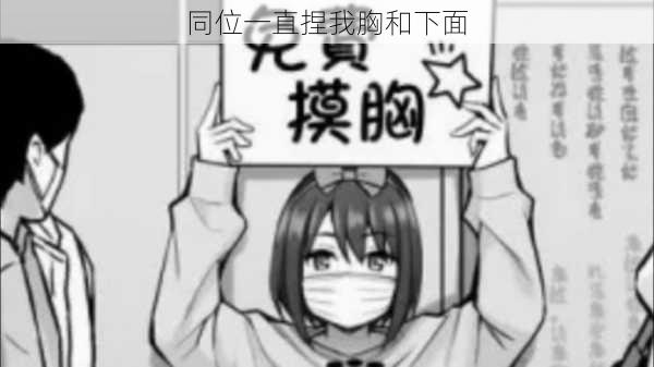 同位一直捏我胸和下面