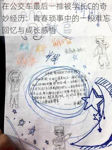 在公交车最后一排被学长C的奇妙经历:青春琐事中的一段难忘回忆与成长感悟