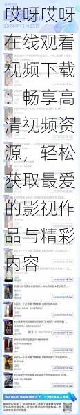 哎呀哎呀在线观看视频下载:畅享高清视频资源,轻松获取最爱的影视作品与精彩内容