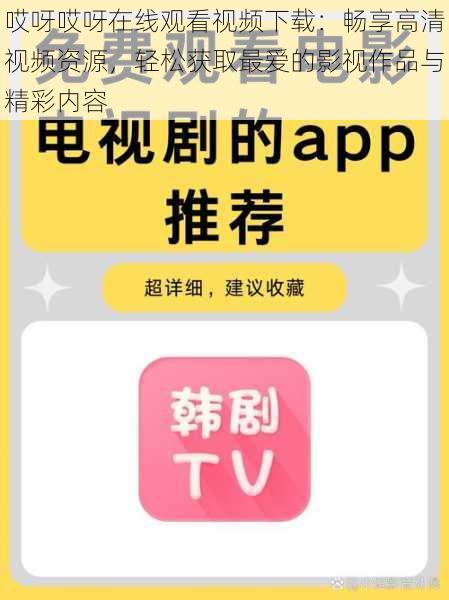 哎呀哎呀在线观看视频下载:畅享高清视频资源,轻松获取最爱的影视作品与精彩内容